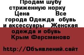 Продам шубу стриженную норку  › Цена ­ 23 000 - Все города Одежда, обувь и аксессуары » Женская одежда и обувь   . Крым,Ферсманово